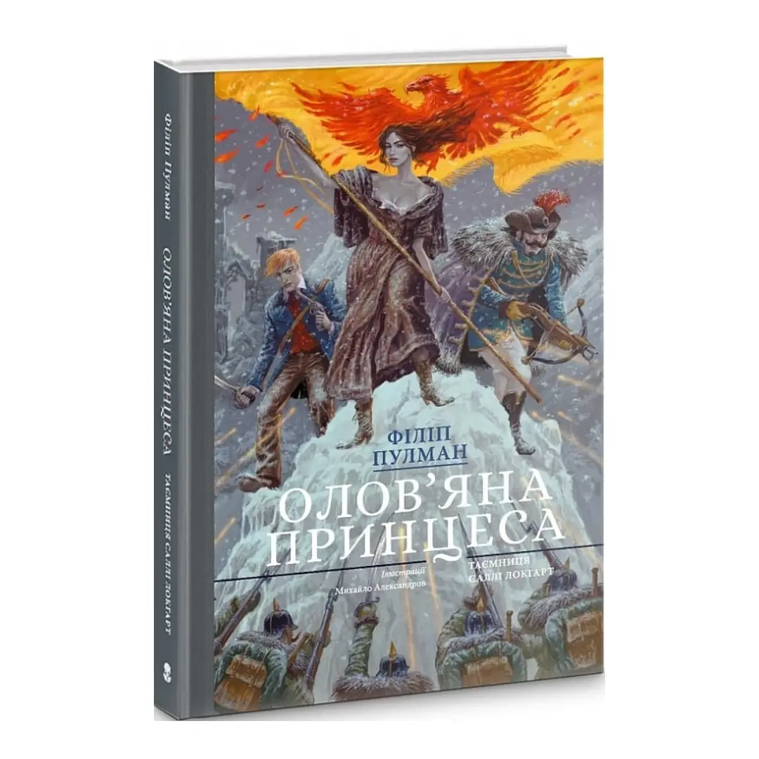 Олов'яна принцеса. Таємниця Саллі Локгарт. Книга 4...