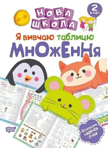 Нова школа 2 клас Я вивчаю таблицю множення