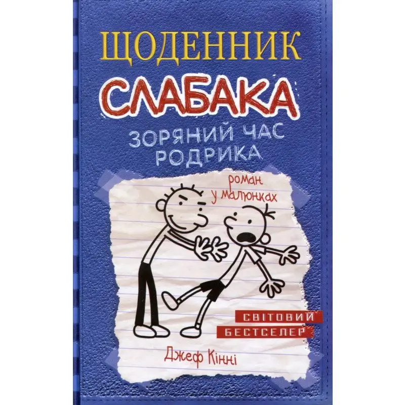 Щоденник слабака. Книга 02. Зоряний час Родрика
