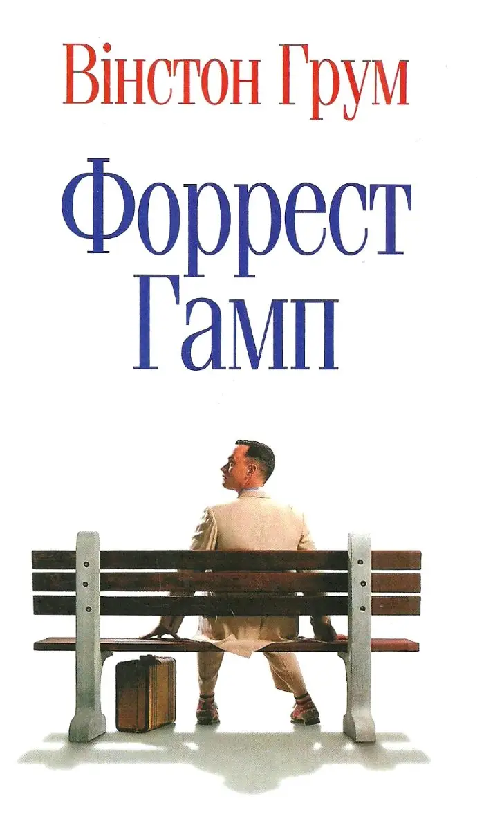 Форрест Гамп