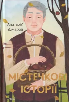 Містечкові історії