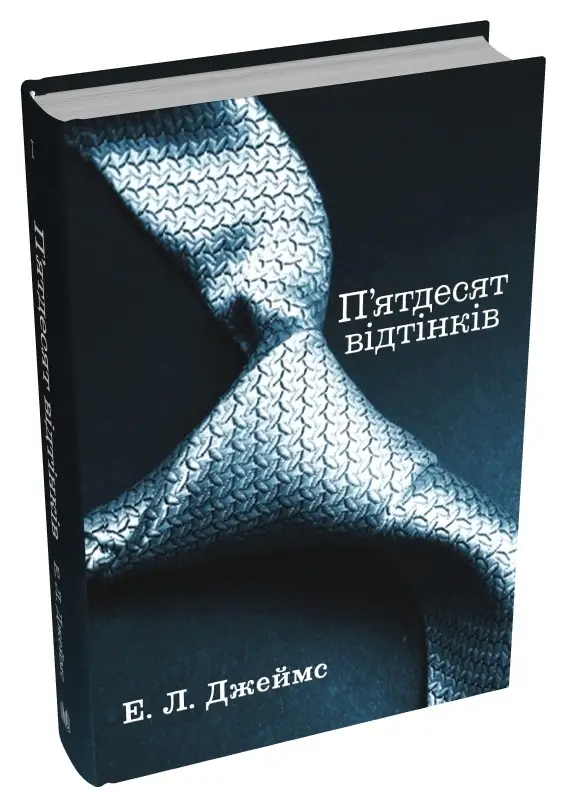 П'ятдесят відтінків. Книга 01