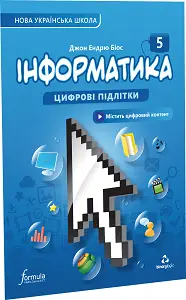 Інформатика 5 клас. Підручник