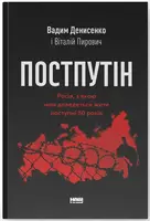 Постпутін. Росія, з якою нам доведеться жити наступні 50 років - 1