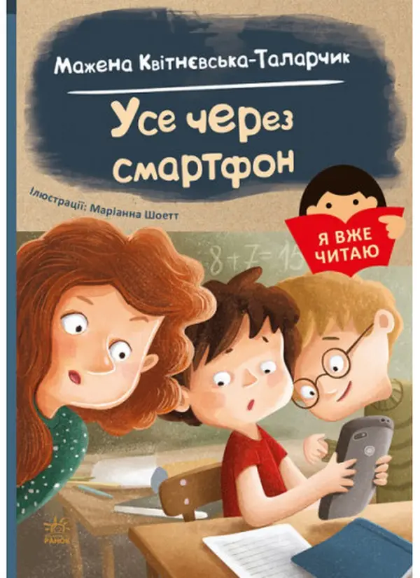 Я вже читаю: Усе через смартфон