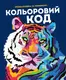 КОЛЬОРОВИЙ КОД (у) книги для дозвілля(270) - 1
