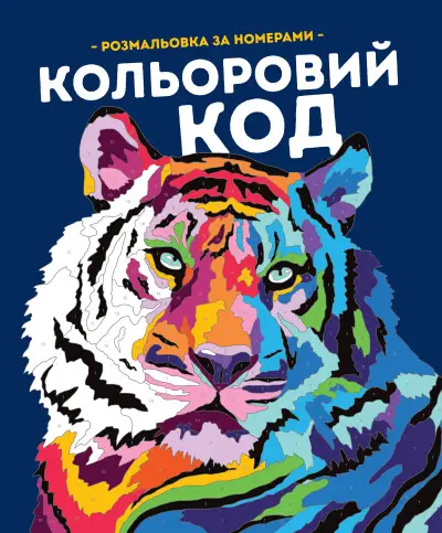 КОЛЬОРОВИЙ КОД (у) книги для дозвілля(270)