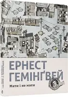 Мати і не мати - 1