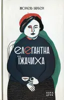 Елегантна їжачиха - 1