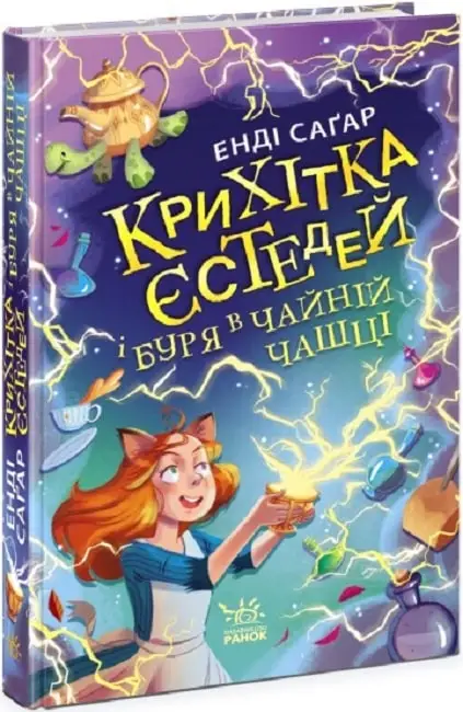 Крихітка Йестердей: Крихітка Єстедей і буря в чайній...