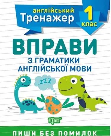 1 клас. Вправи з граматики англійської мови