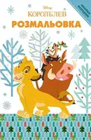 Король Лев. Розмальовка з наліпками - 1