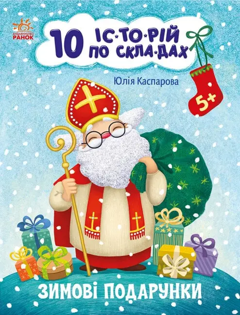 10 іс-то-рій по скла-дах: Зимові подарунки