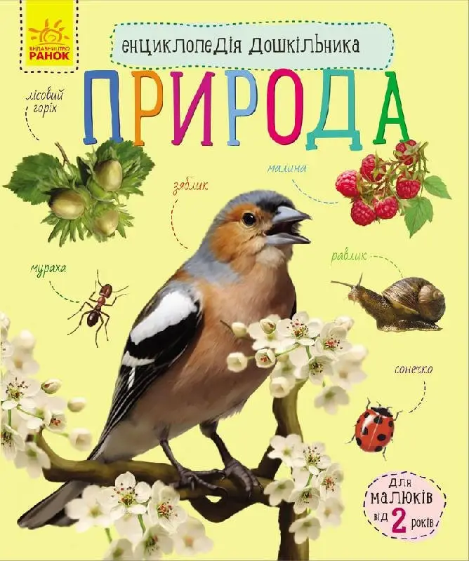 Енциклопедія дошкільника (нова). Природа