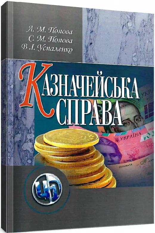 Казначейська справа