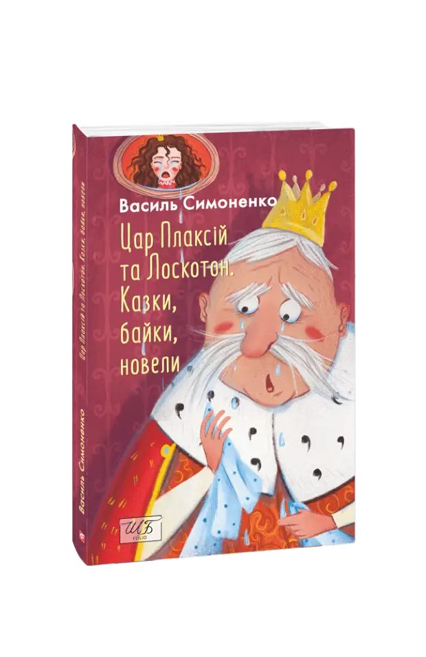 Цар Плаксій та Лоскотон. Казки, байки, новели (ШБ-міні)