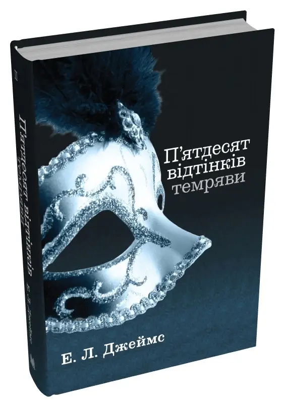 П'ятдесят відтінків. Книга 02. П'ятдесят відтінків...