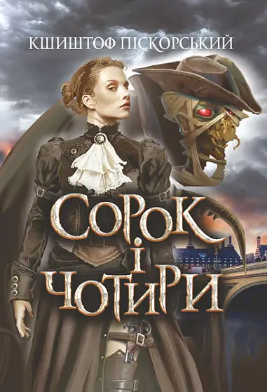 Сорок і чотири