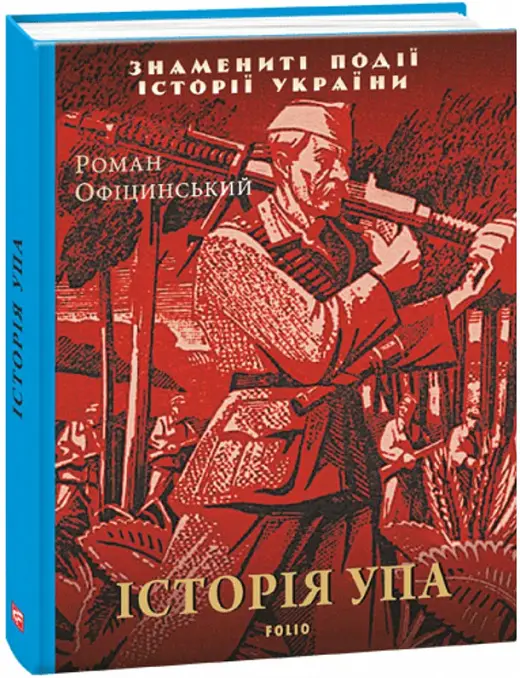 Історія УПА