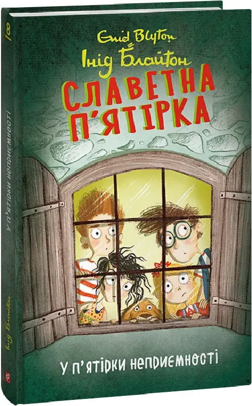 Славетна п'ятірка. Кн. 8. У п'ятірки неприємності