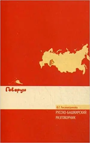 Хисамитдинова Русско-башкирский разговорник
