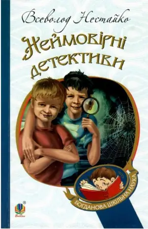 Неймовірні детективи