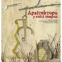 Архітектори у світі тварин - 1