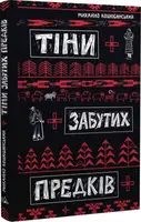 Тіні забутих предків - 1