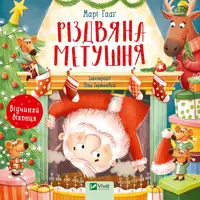 Різдвяна метушня - 1