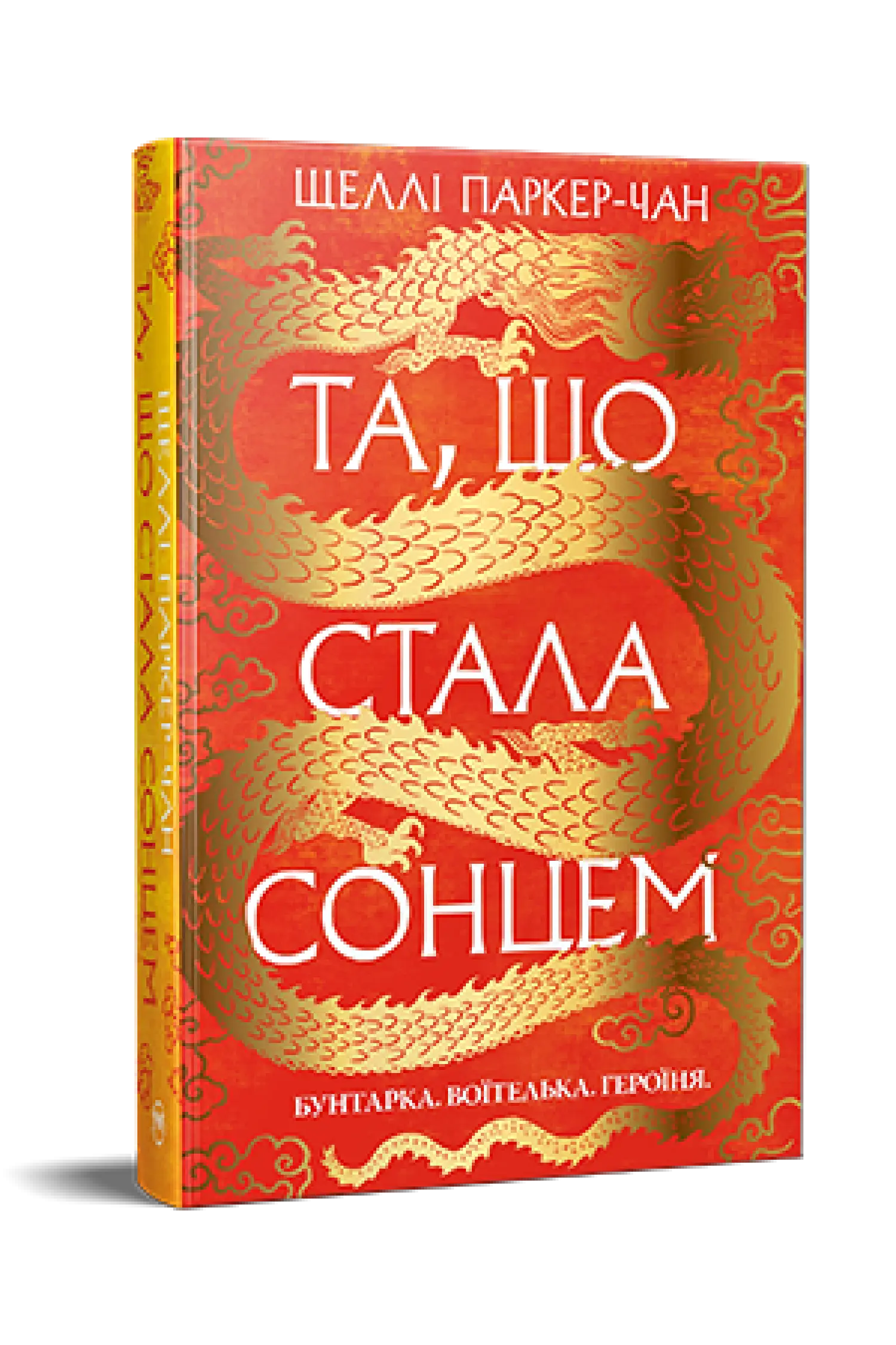 Осяйний імператор. Книга 1. Та, що стала сонцем