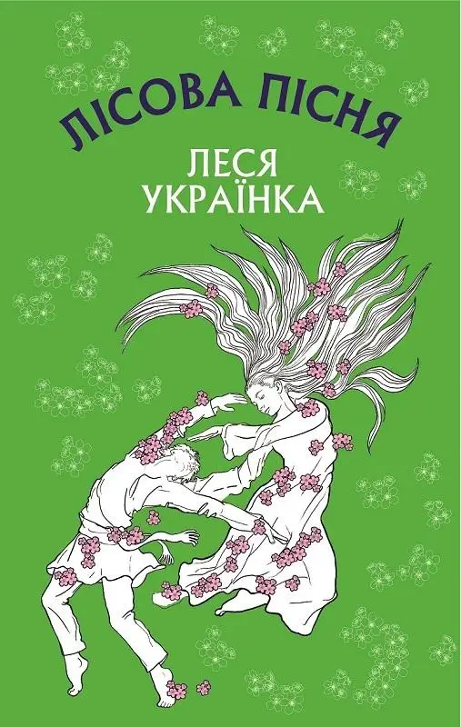 Лісова пісня. Драма-феєрія в 3-х діях
