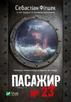 Пасажир №23 - 1
