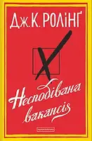 Несподівана вакансія - 1