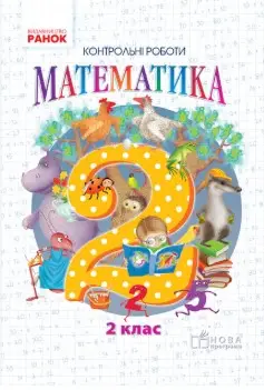 НУШ 2 кл. Математика. Темат. діагностувальні роботи...