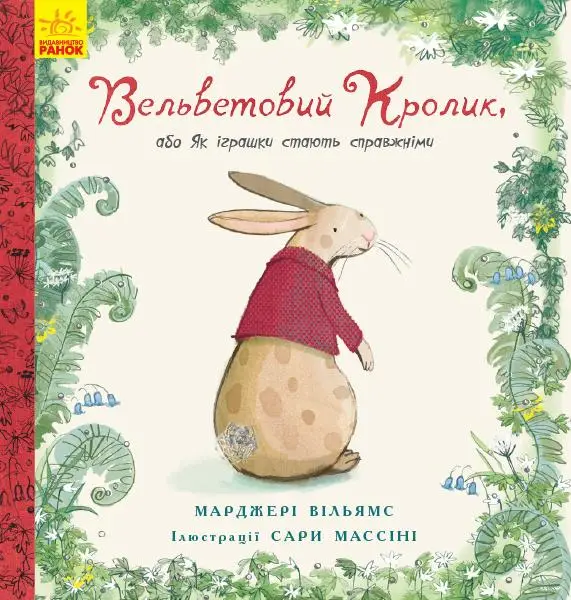 Несерійний : Вельветовий кролик