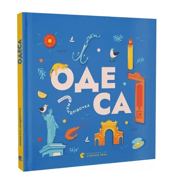 Книжечка-мандрівочка. Одеса