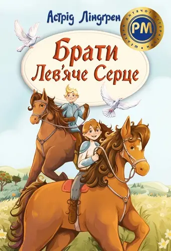 Брати Лев'яче Серце