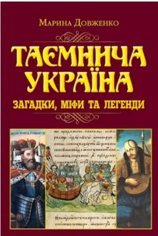 Таємнича Україна. Загадки, міфи та легенди