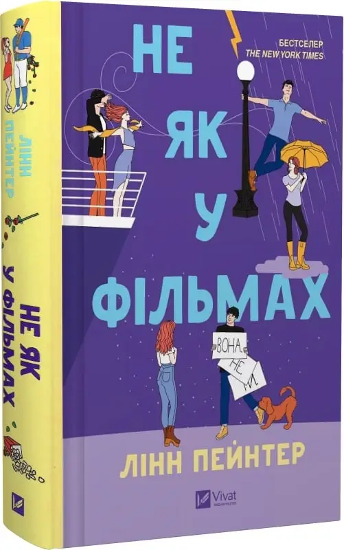 Не як у фільмах. Книга 2 (зі зрізом)