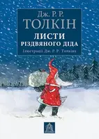 Листи Різдвяного Діда - 1