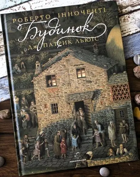 БУДИНОК ,Худ. Р. Інноченті. Переклад Г. Фальковича