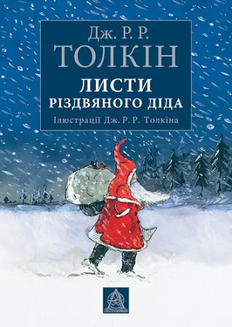 Листи Різдвяного Діда