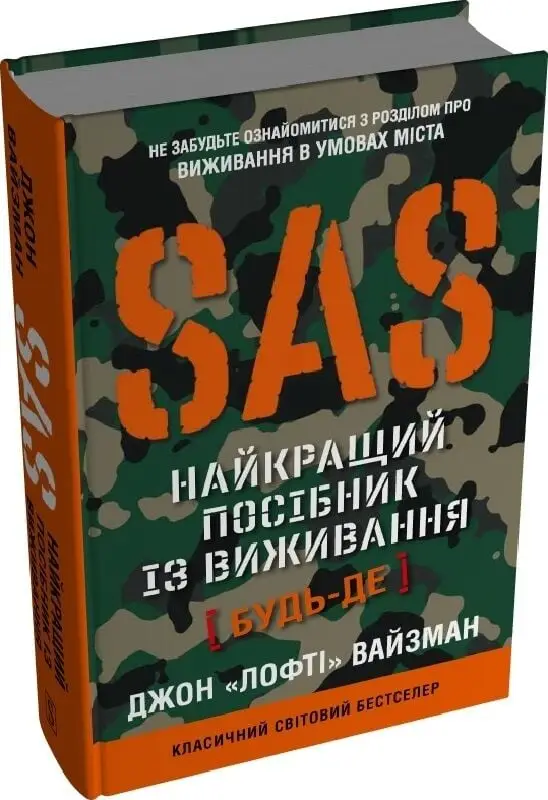 SAS. Найкращий посібник із виживання