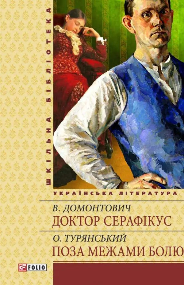 Шкiльна бiблiотека: Доктор Серафікус. Поза межами болю