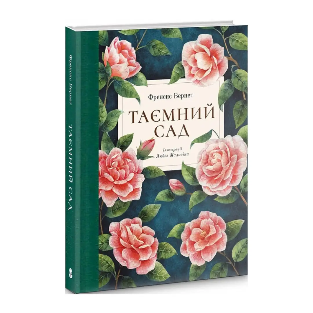 Таємний сад (ілюстрації Любові Малигіної)