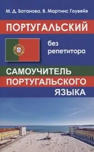 Португальский без репетитора издание Хит Книга, Украина
