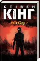 Аутсайдер - 1