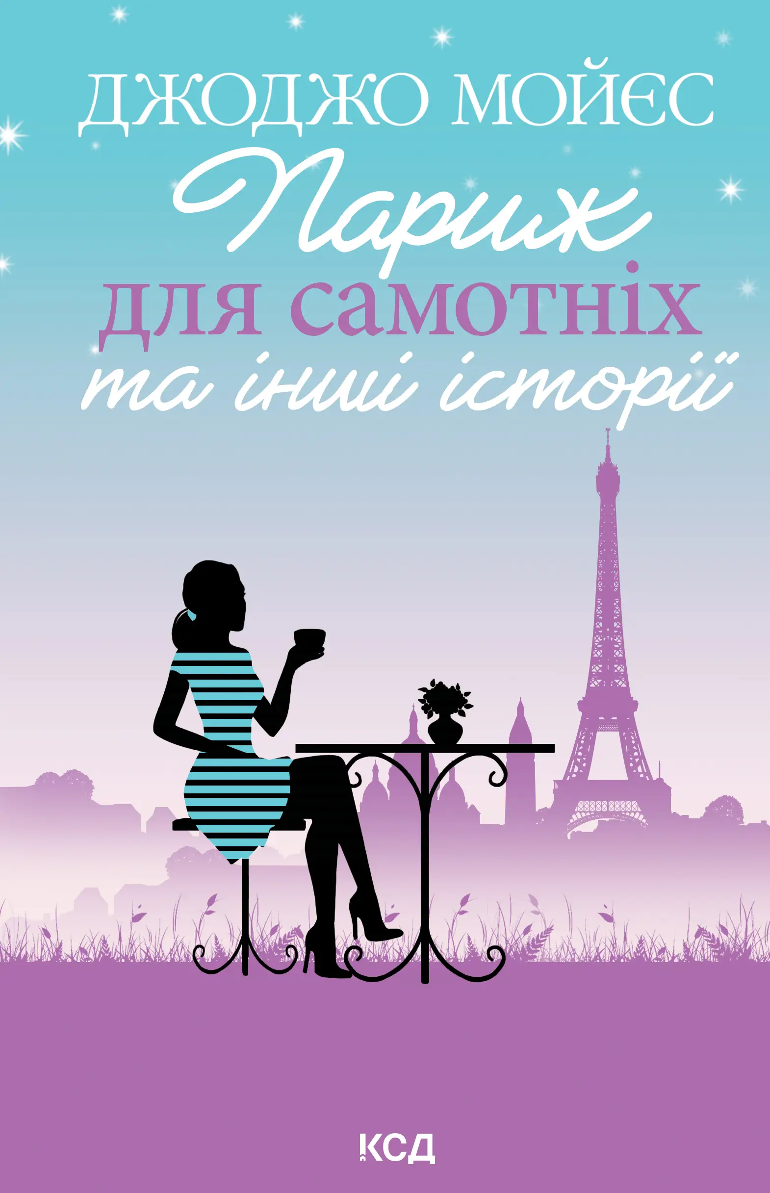 Париж для самотніх та інші історії (нове оформлення)