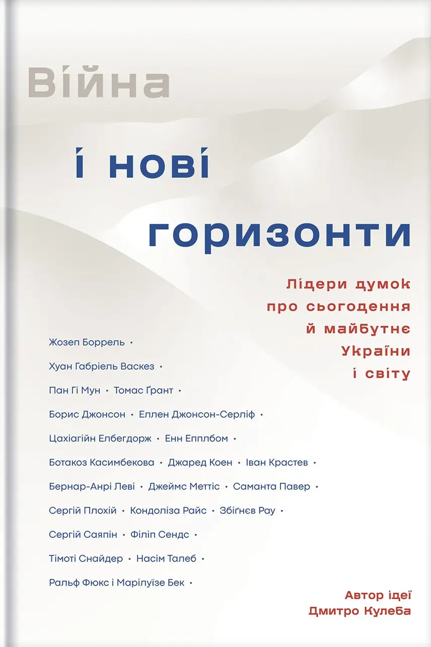 Війна і нові горизонти. Лідери думок про сьогодення...