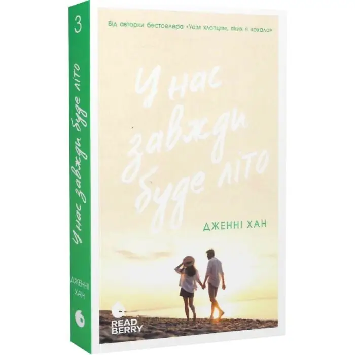 У нас завжди буде літо. Книга 3